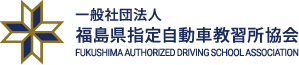 社団法人 福島県指定自動車教習所協会